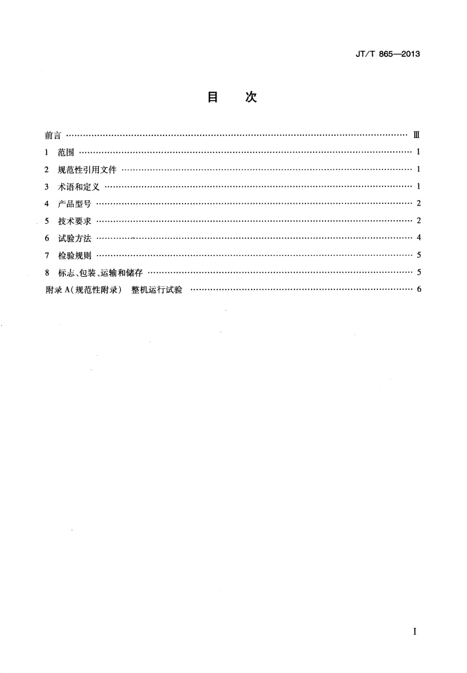 JTT865-2013 溢油分散剂喷洒装置.pdf_第2页