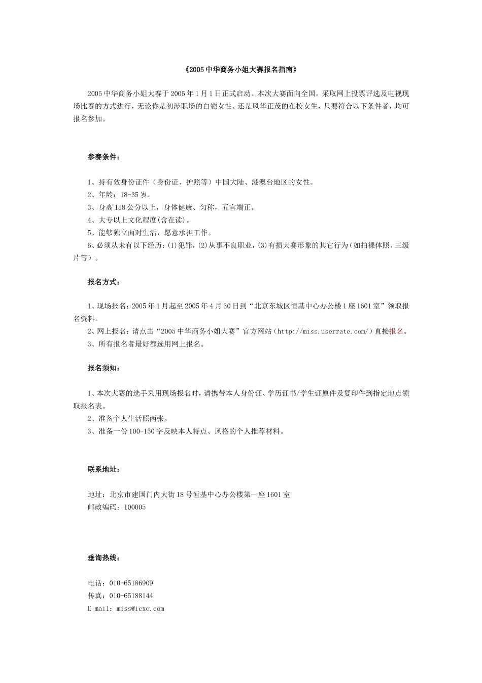 2005中华商务小姐大赛报名指南.doc_第1页