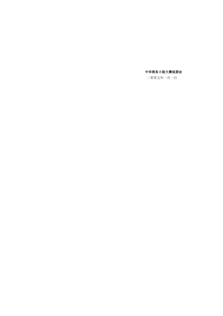 2005中华商务小姐大赛报名指南.doc_第2页