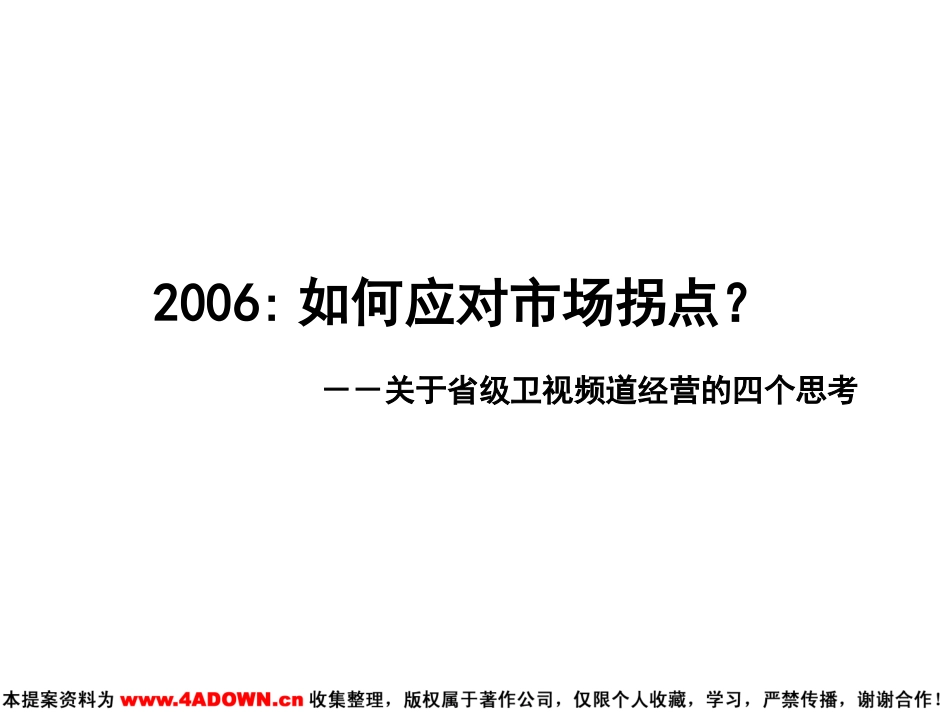 2006如何应对市场拐点？－关于省级卫视频道经营的四个思考.ppt_第2页