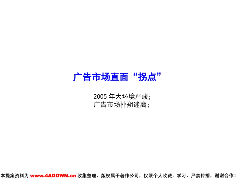 2006如何应对市场拐点？－关于省级卫视频道经营的四个思考.ppt_第3页