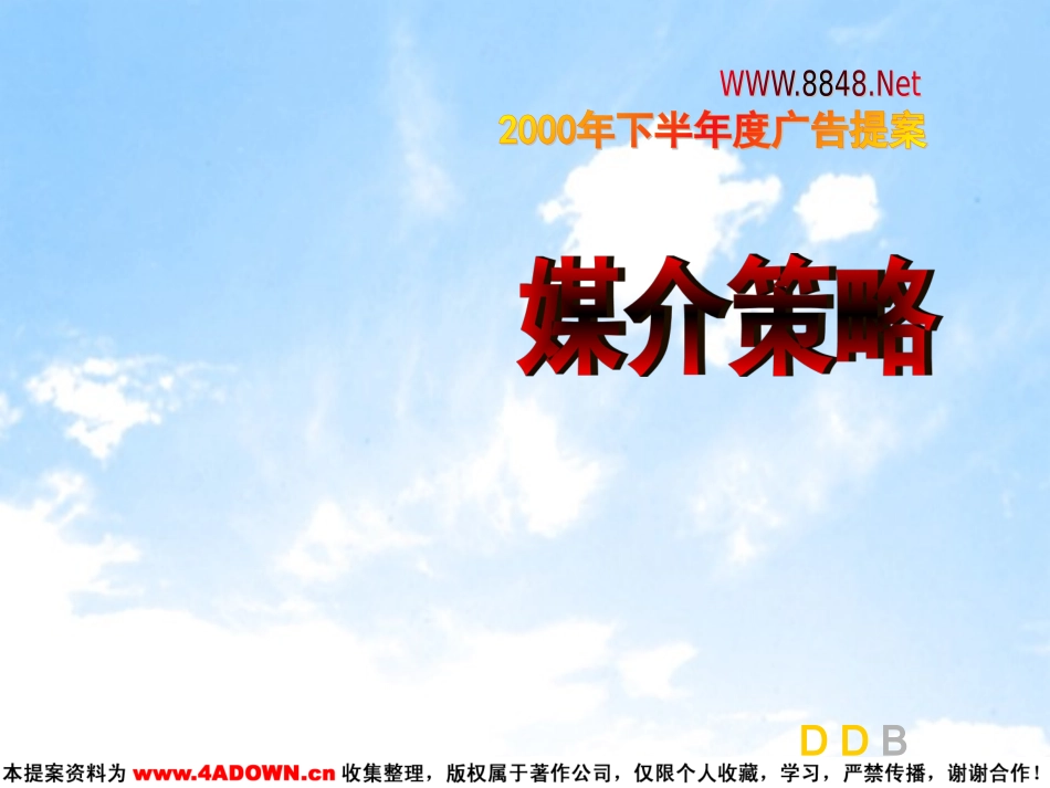 8848.net 2000年下半年度广告媒介策略.ppt_第2页