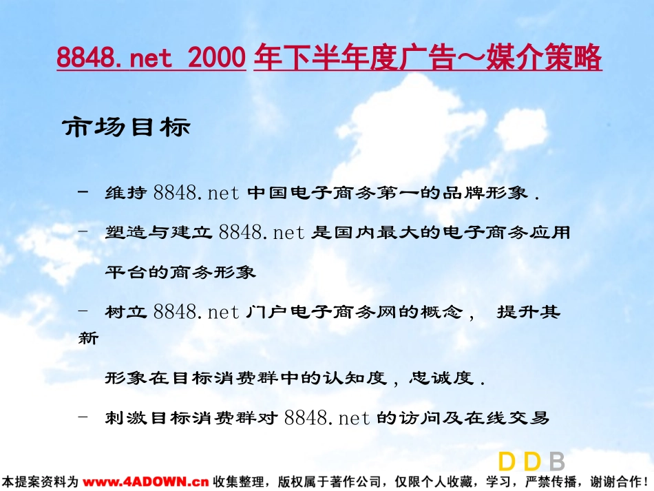 8848.net 2000年下半年度广告媒介策略.ppt_第3页