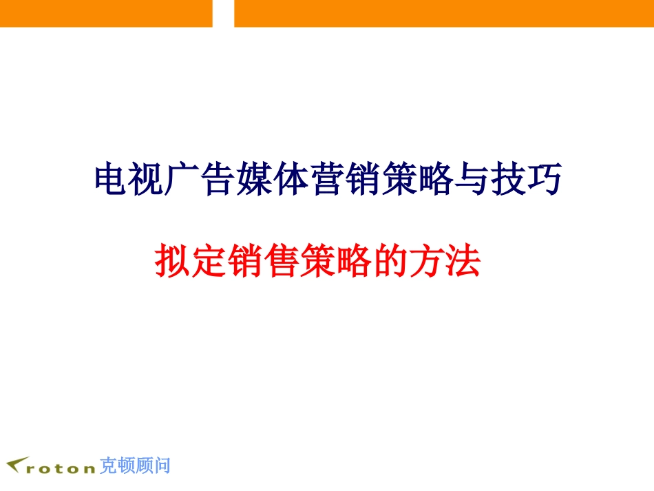 电视广告媒体营销策略与技巧-拟定广告媒体销售策略的方法.ppt_第1页