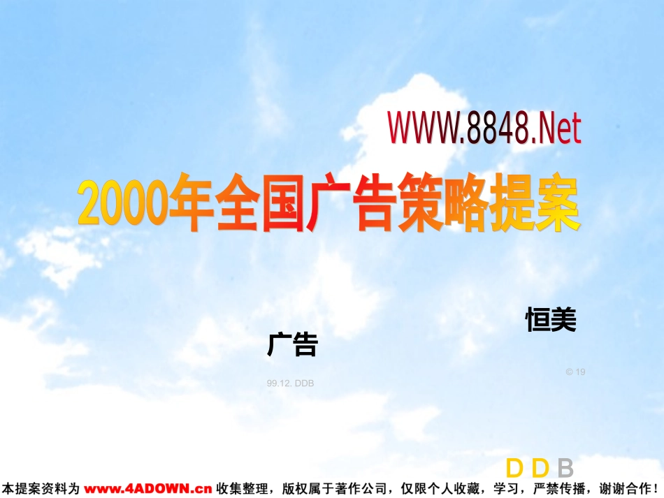 8848.net2000年全国广告策略提案.ppt_第3页