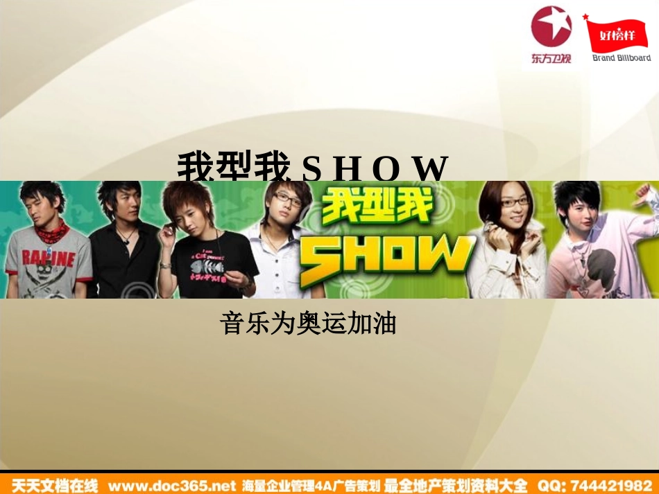 活动-东方卫视我型我SHOW音乐为奥运加油推广方案2008.ppt_第1页
