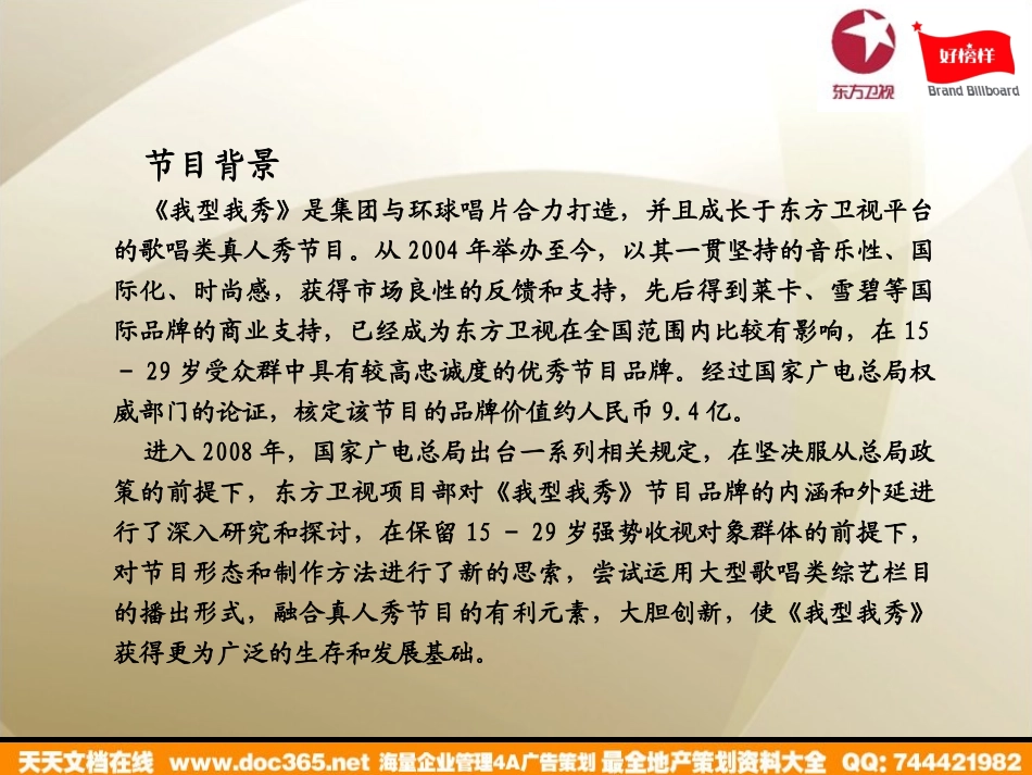 活动-东方卫视我型我SHOW音乐为奥运加油推广方案2008.ppt_第2页