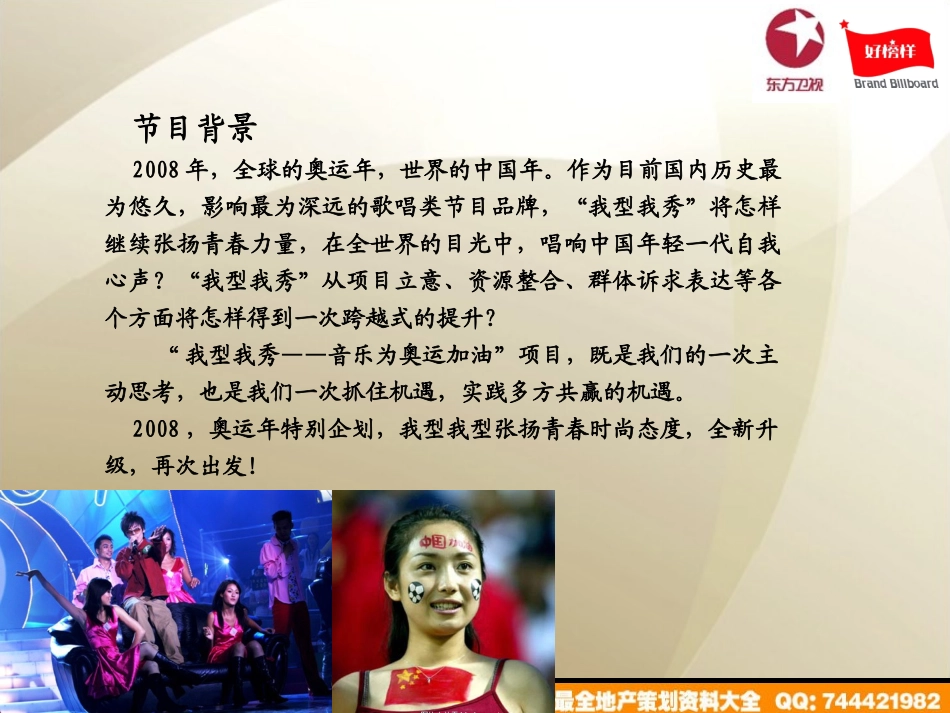 活动-东方卫视我型我SHOW音乐为奥运加油推广方案2008.ppt_第3页