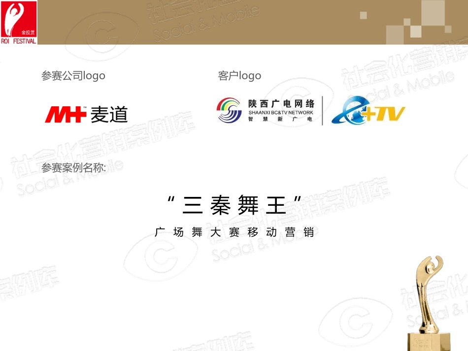 陕西广电网络-三秦舞王广场舞大赛-移动营销案例.pdf_第1页
