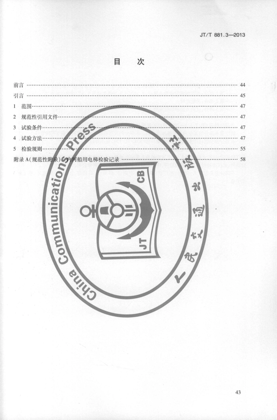 JTT881.3-2013 内河船用电梯 第3部分：试验方法和检验规则.pdf_第3页