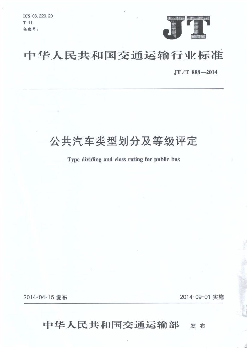 JTT888-2014 公共汽车类型划分及等级评定.pdf_第1页