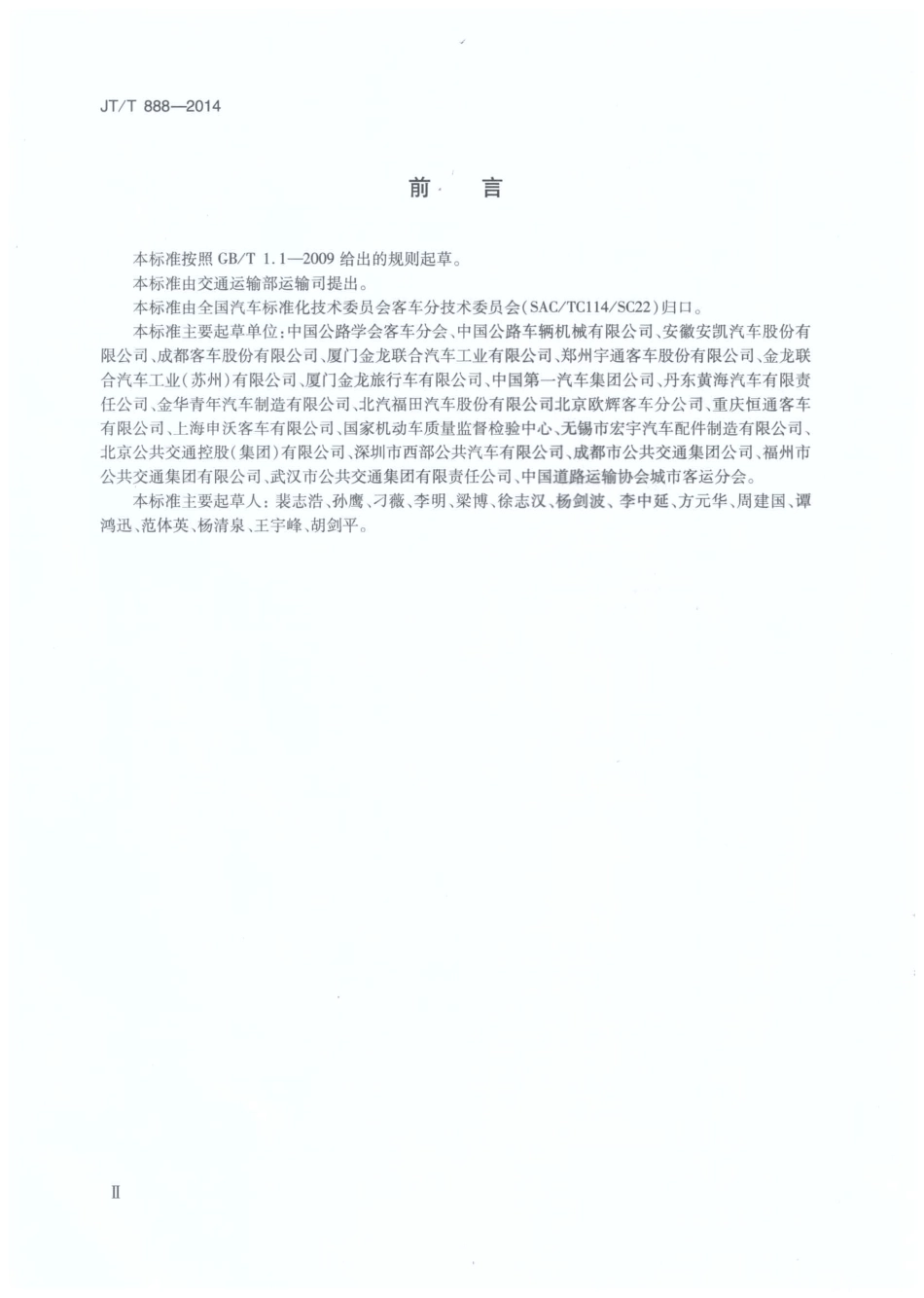 JTT888-2014 公共汽车类型划分及等级评定.pdf_第3页