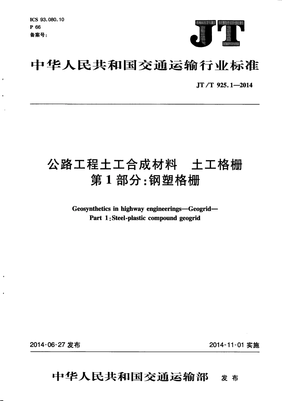 JTT925.1-2014 公路工程土工合成材料 土工格栅 第1部分：钢塑格栅.pdf_第1页