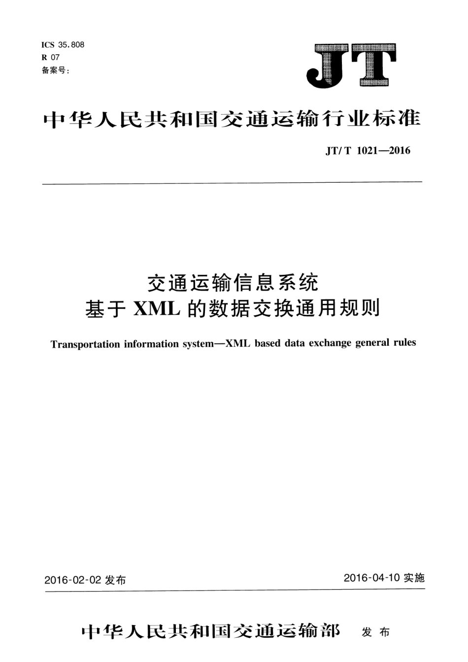 JTT1021-2016 交通运输信息系统 基于XML的数据交换通用规则.pdf_第1页