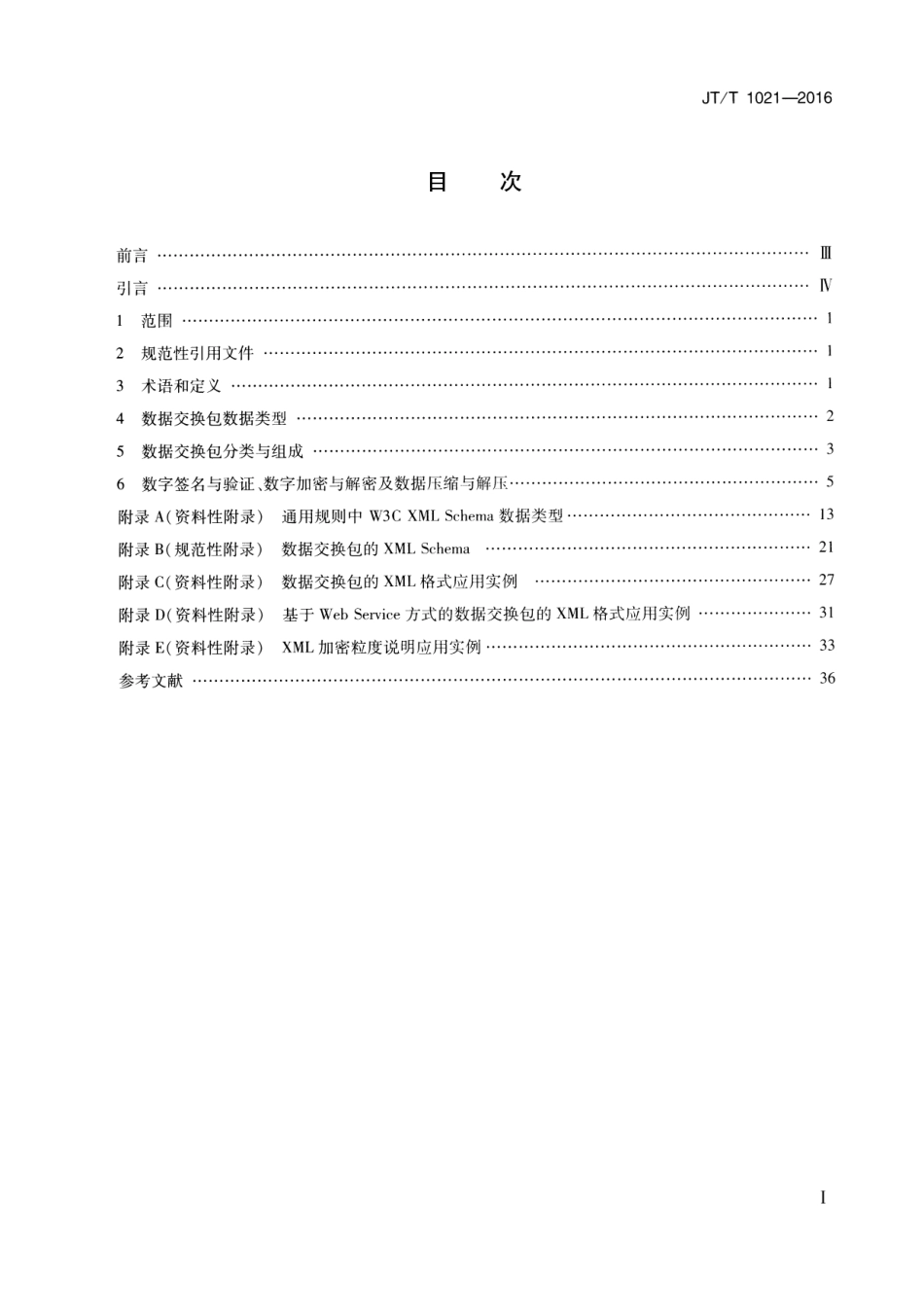 JTT1021-2016 交通运输信息系统 基于XML的数据交换通用规则.pdf_第2页