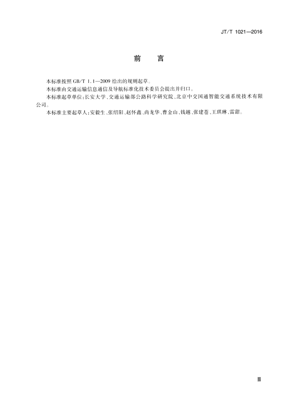 JTT1021-2016 交通运输信息系统 基于XML的数据交换通用规则.pdf_第3页