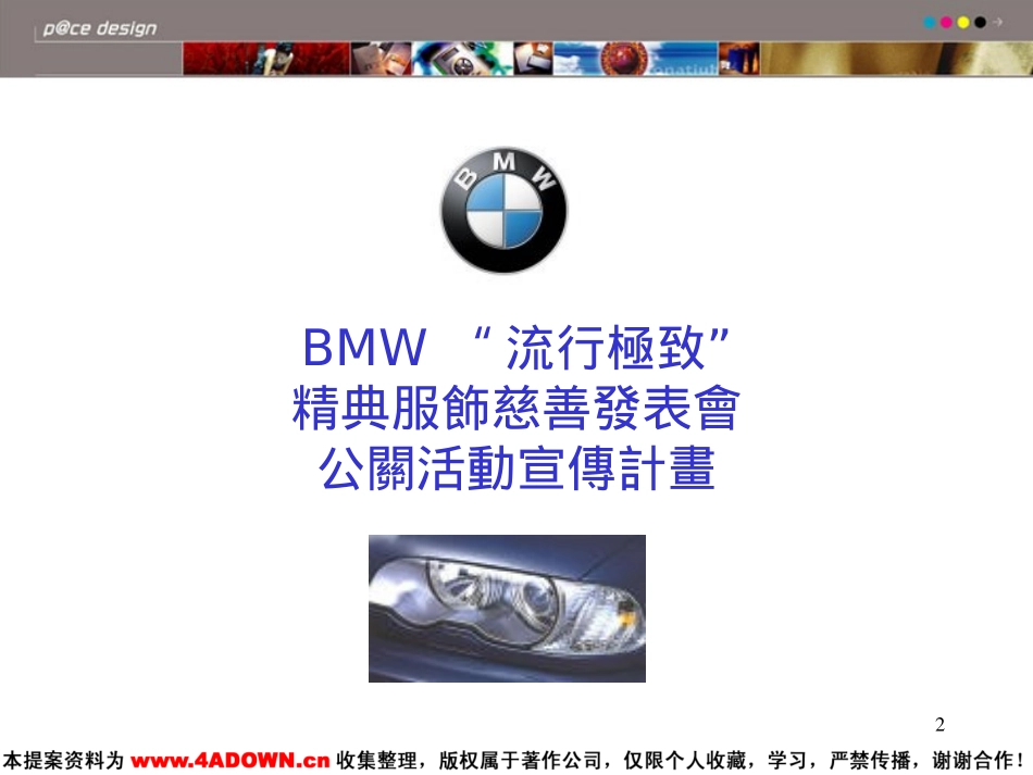 BMW流行极致精点服饰慈善发表会公关活动宣传计划.PPT_第2页