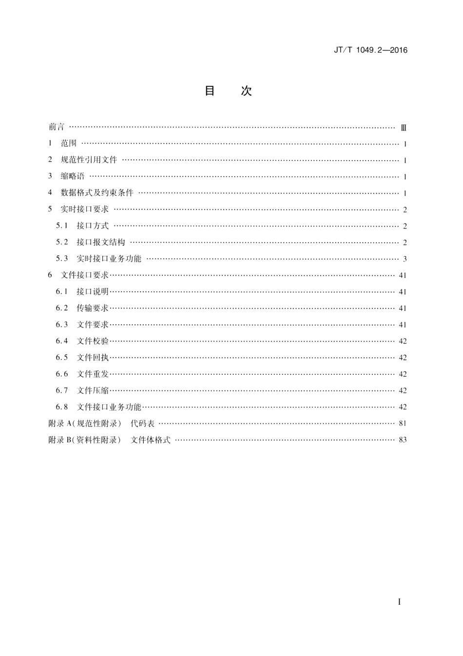 JTT1049.2-2016 道路运政管理信息系统 第2部分：数据资源采集接口.pdf_第2页