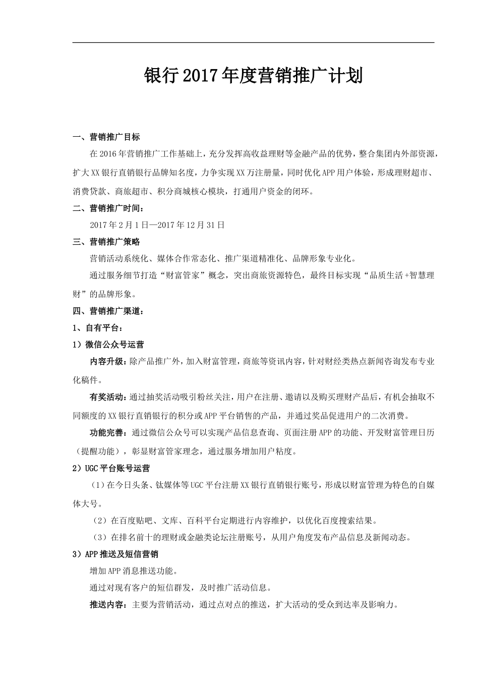 XX银行2017年度营销推广计划.doc_第1页
