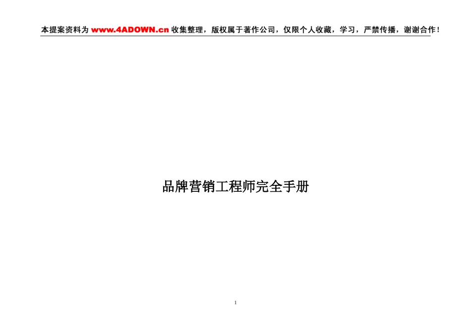 caina品牌营销工程师完全手册.doc_第1页
