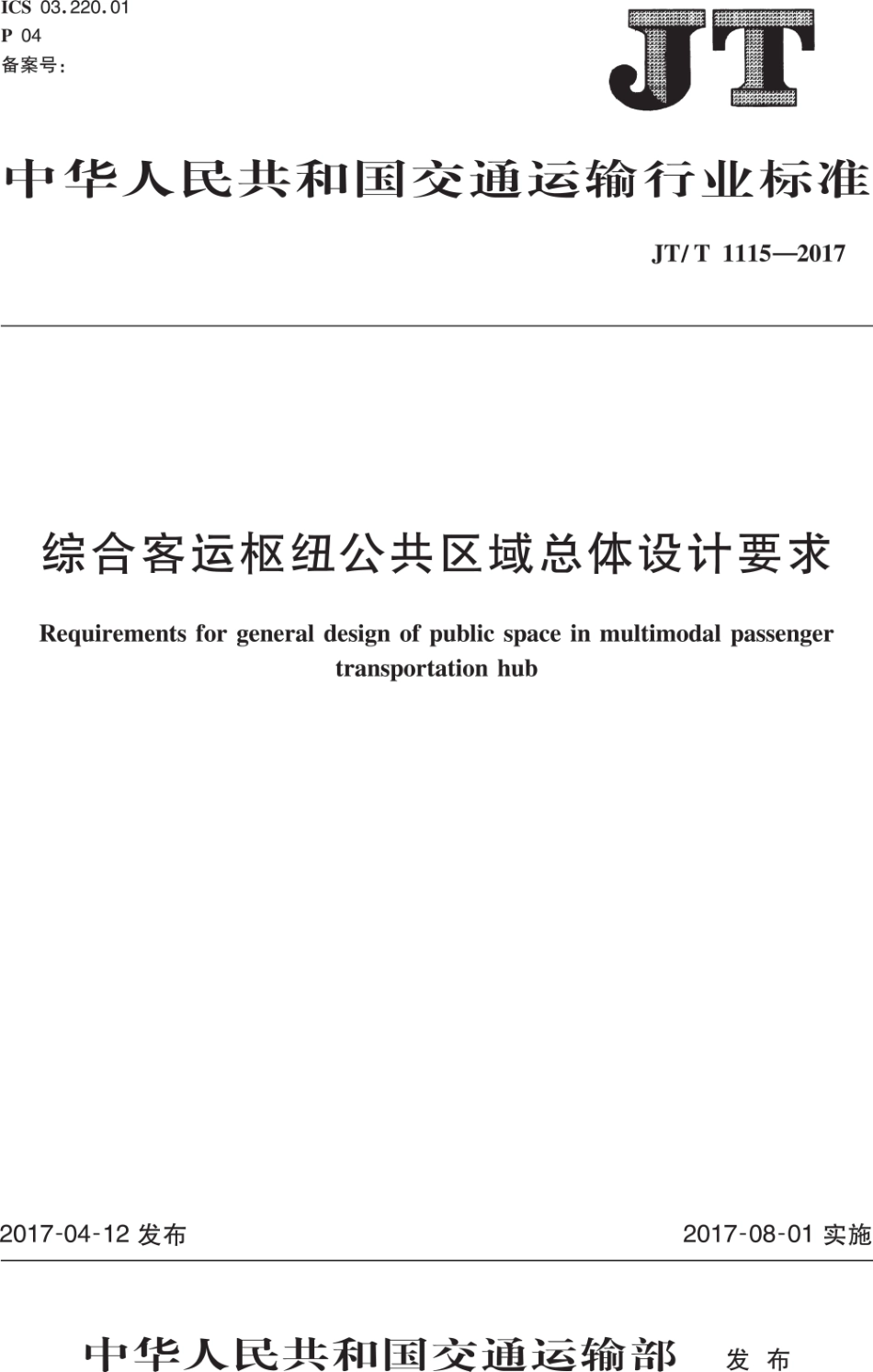 JTT1115-2017 综合客运枢纽公共区域总体设计要求.PDF_第1页