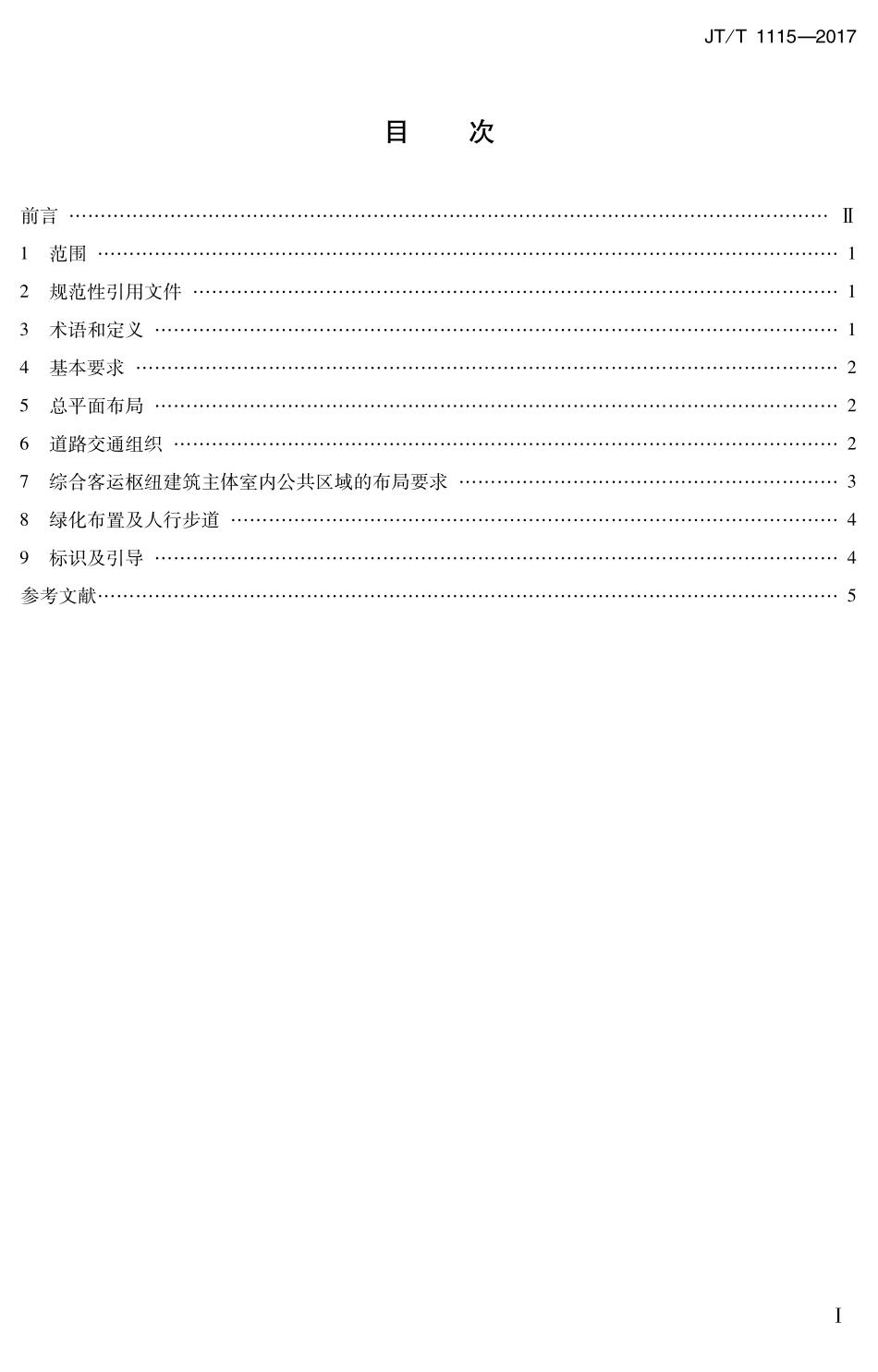 JTT1115-2017 综合客运枢纽公共区域总体设计要求.PDF_第2页