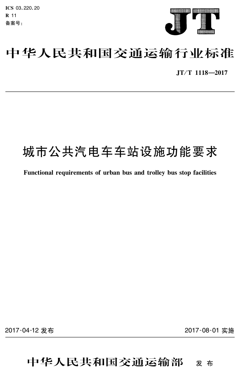 JTT1118-2017 城市公共汽电车车站设施功能要求.PDF_第1页