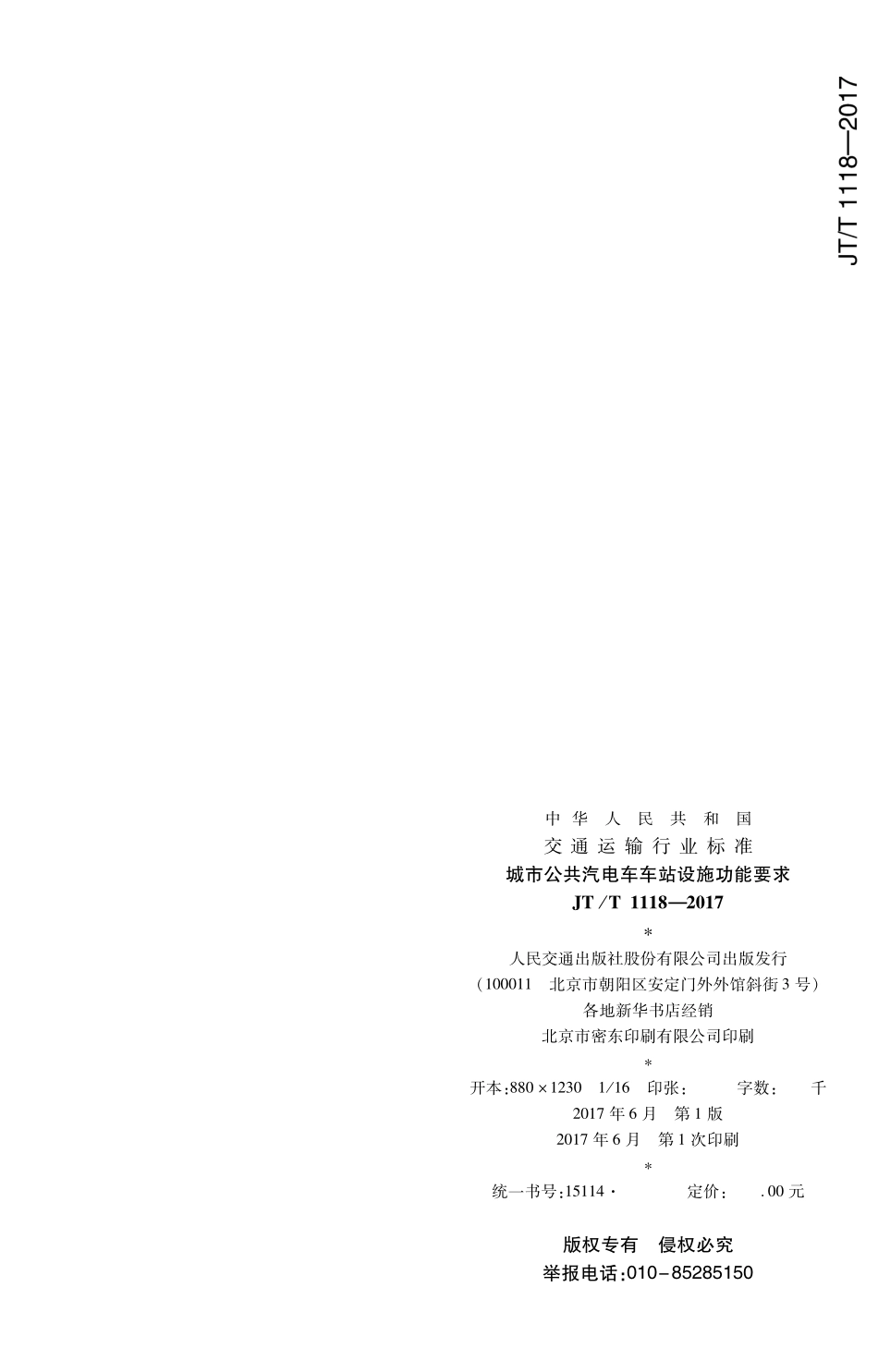 JTT1118-2017 城市公共汽电车车站设施功能要求.PDF_第2页