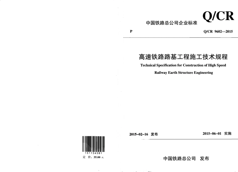 QCR9602-2015 高速铁路路基工程施工技术规程.pdf_第1页