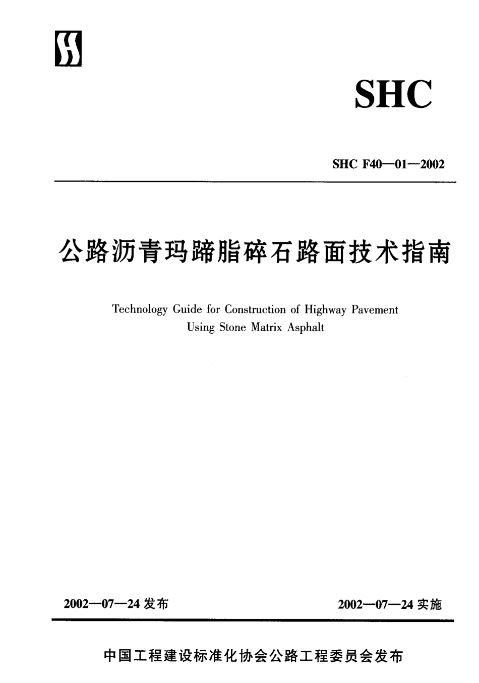 SHC F40-01-2002 公路沥青玛蹄脂碎石路面技术指南.pdf_第1页