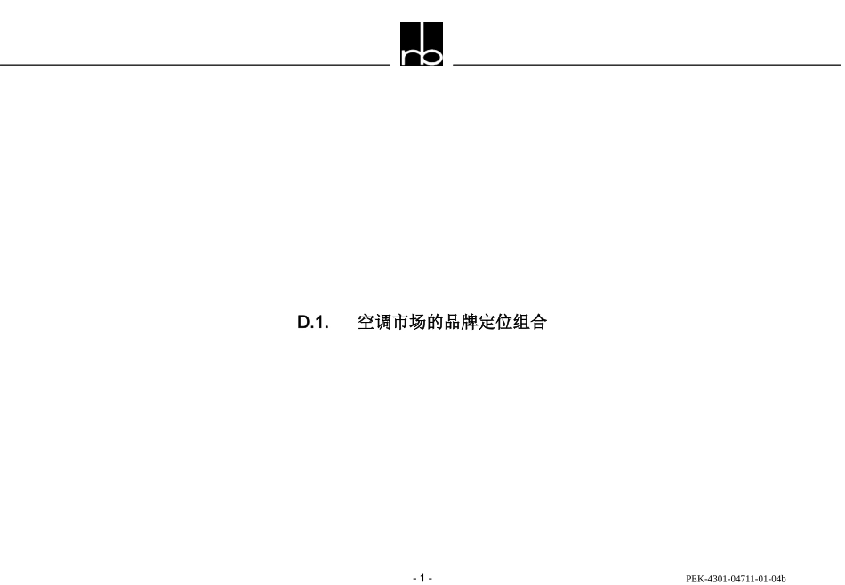 D.1.     空调市场的品牌定位组合.ppt_第1页