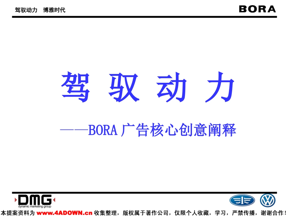 DMG-宝来BORA广告核心创意阐释.PPT_第2页