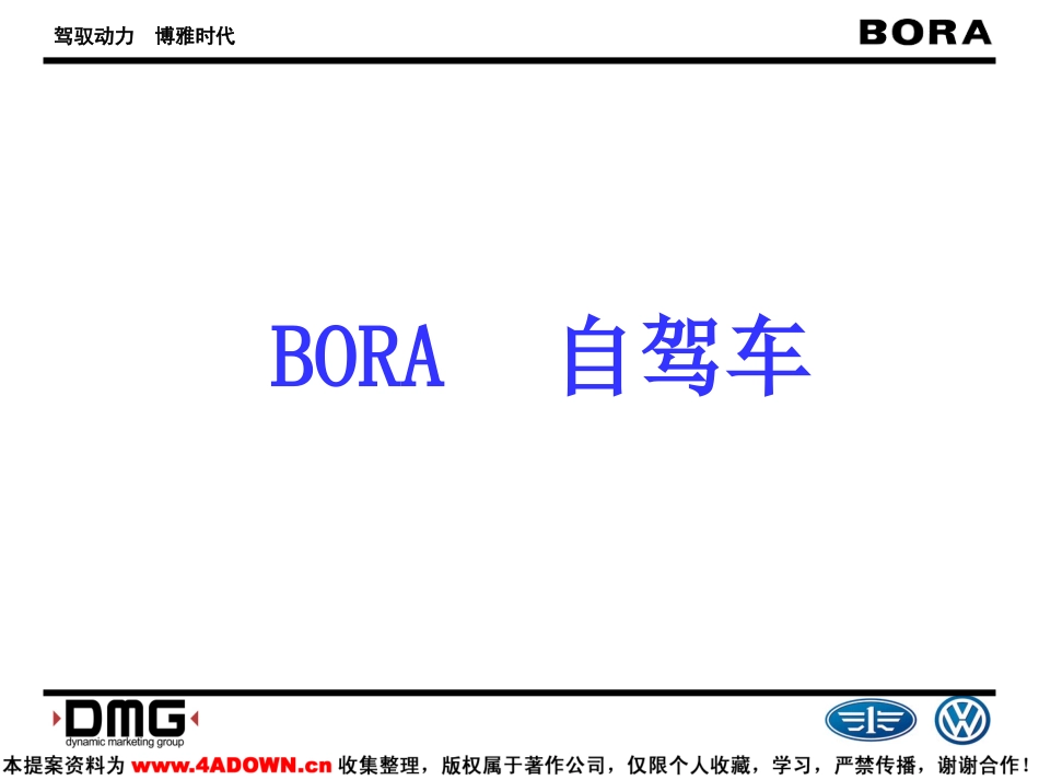 DMG-宝来BORA广告核心创意阐释.PPT_第3页