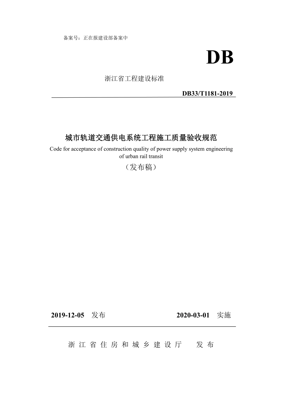 DB33T_1181-2019_城市轨道交通-供电系统工程施工质量验收规范.pdf_第1页