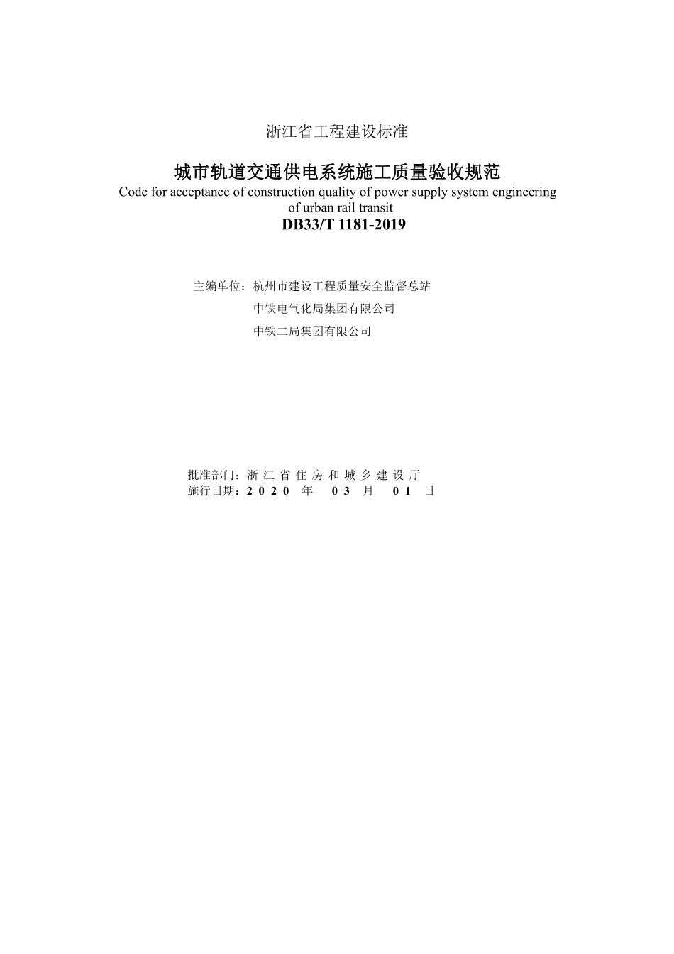 DB33T_1181-2019_城市轨道交通-供电系统工程施工质量验收规范.pdf_第2页