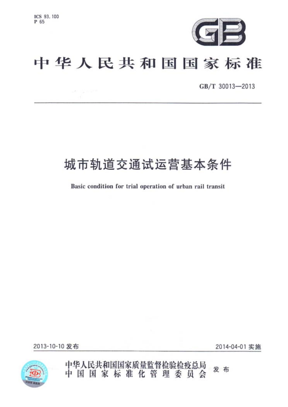 GB 30013-2013 城市轨道交通试运营基本条件.pdf_第1页