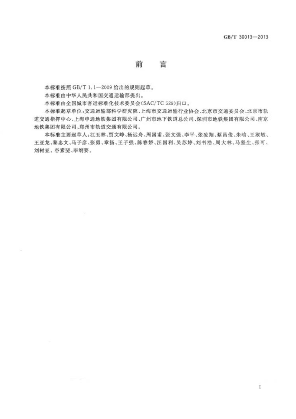 GB 30013-2013 城市轨道交通试运营基本条件.pdf_第2页