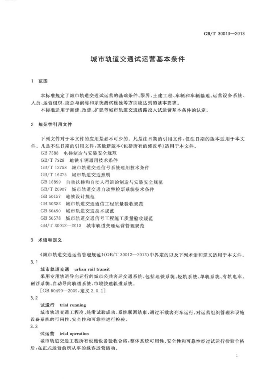 GB 30013-2013 城市轨道交通试运营基本条件.pdf_第3页