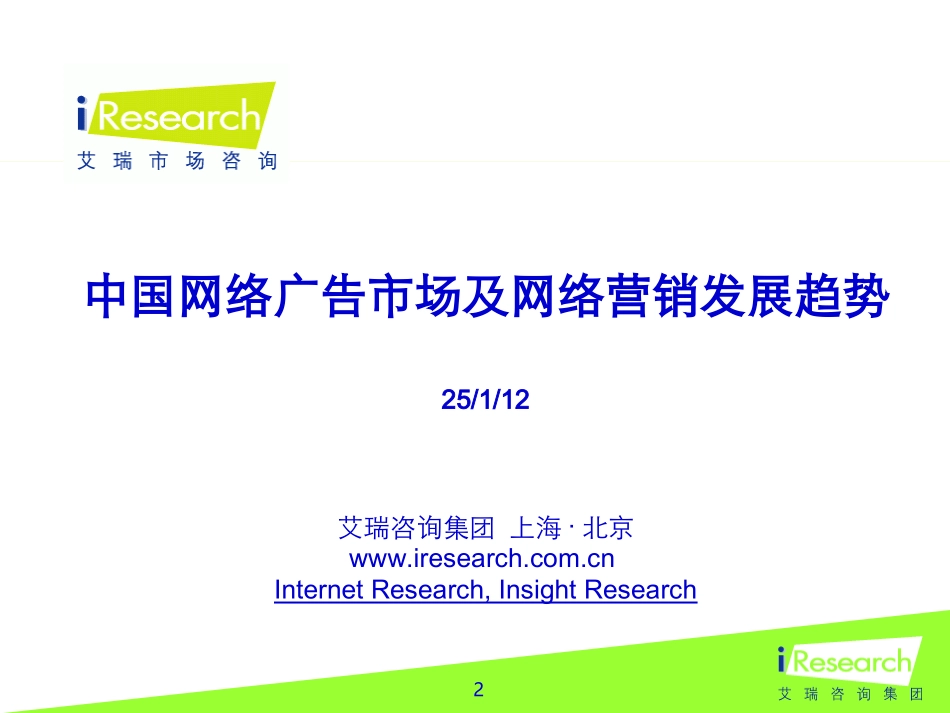 iResearch-网络广告市场发展概述.ppt_第2页