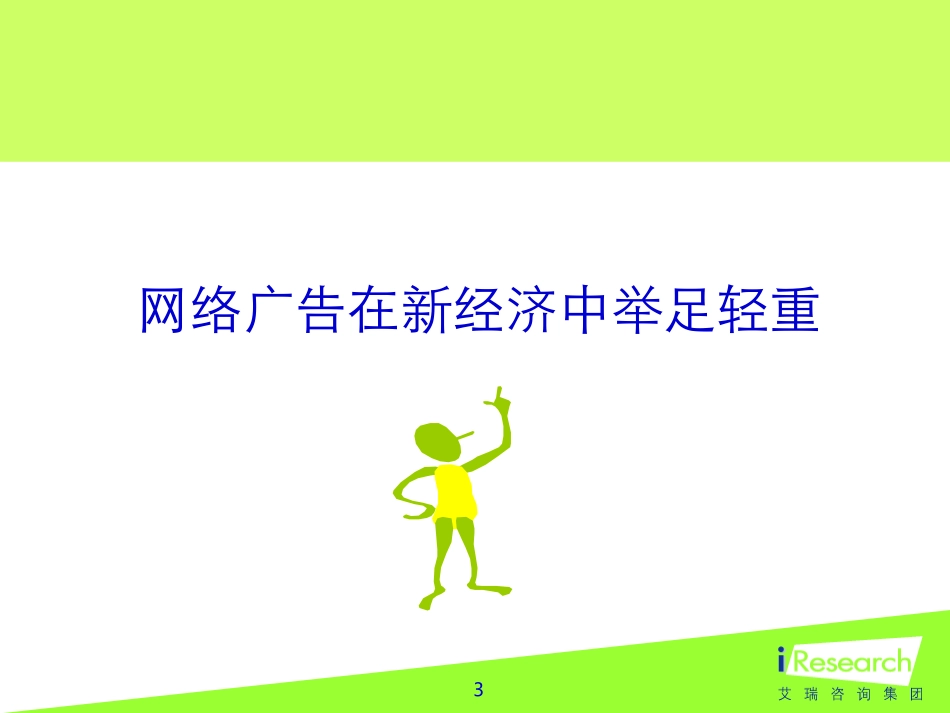 iResearch-网络广告市场发展概述.ppt_第3页