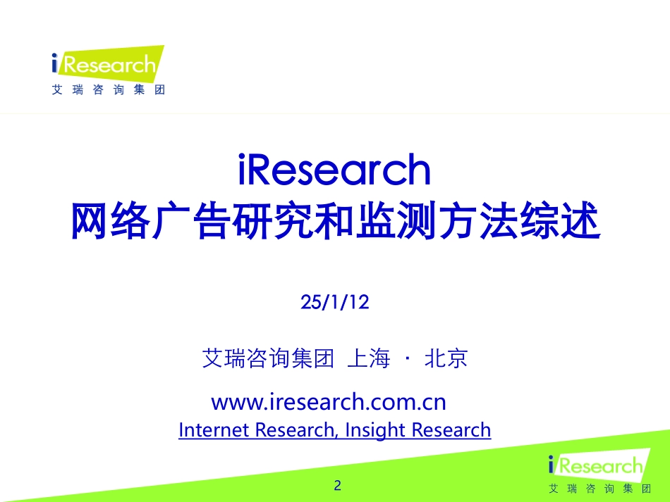 iResearch-网络广告研究和监测方法综述.ppt_第2页