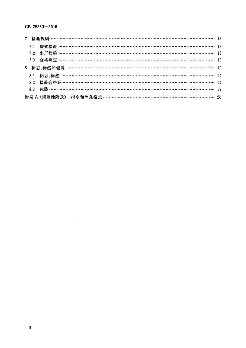 GB25280-2016道路交通信号控制机.pdf_第3页