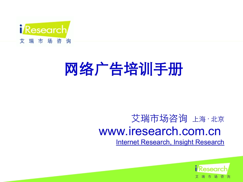 iResearch-中国网络广告培训手册.ppt_第2页