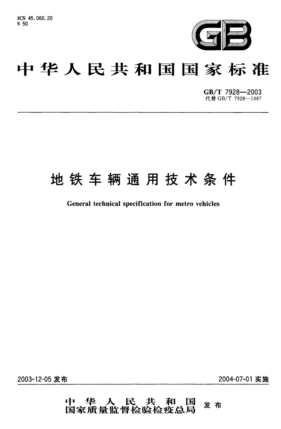 GBT 7928-2003 地铁车辆通用技术条件.pdf_第1页