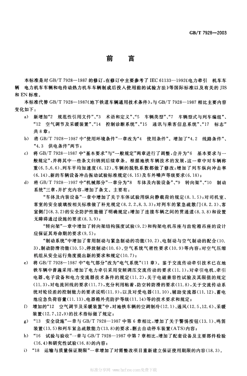 GBT 7928-2003 地铁车辆通用技术条件.pdf_第2页