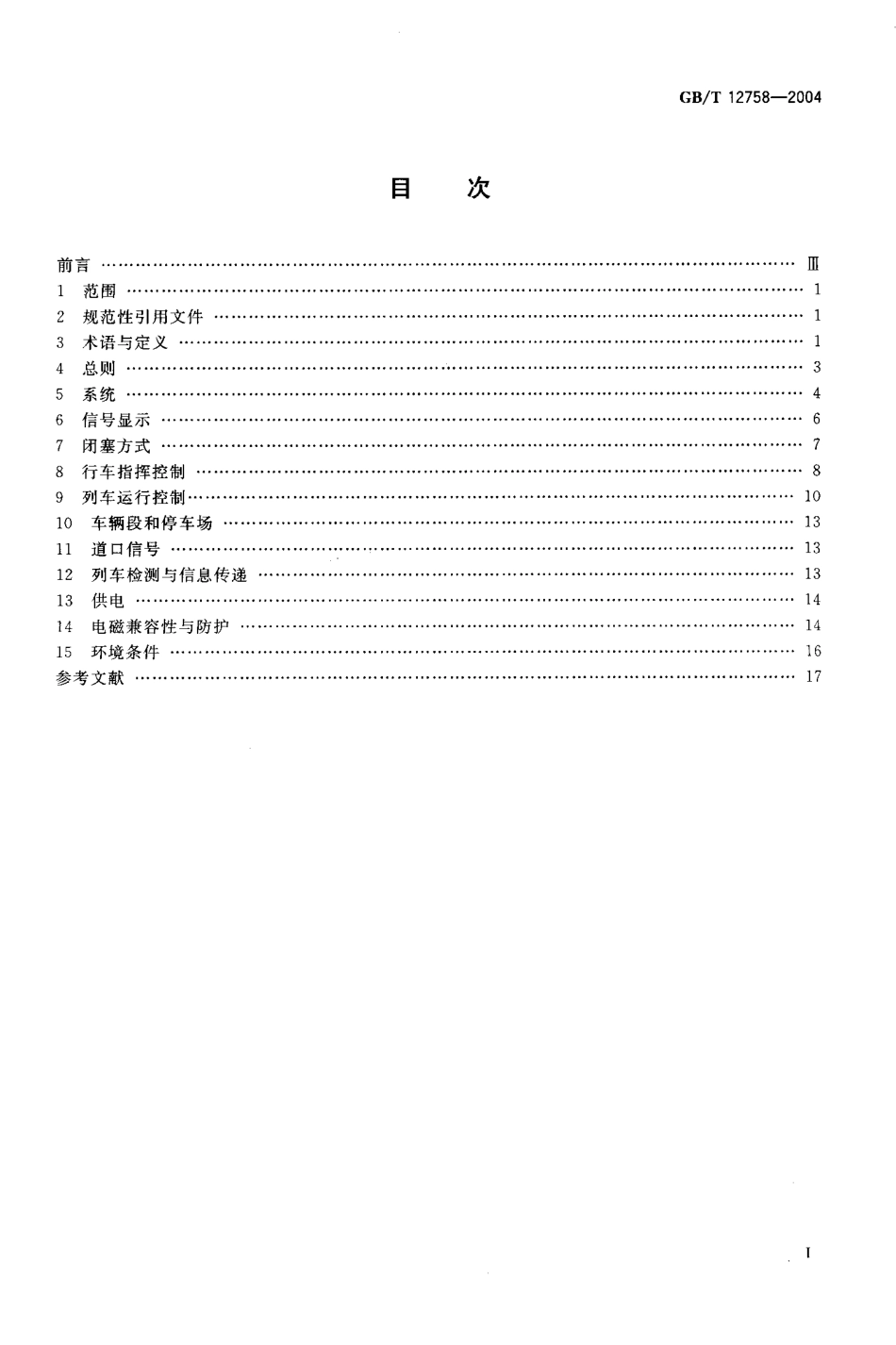 GBT 12758-2004 城市轨道交通信号系统通用技术条件.PDF_第2页