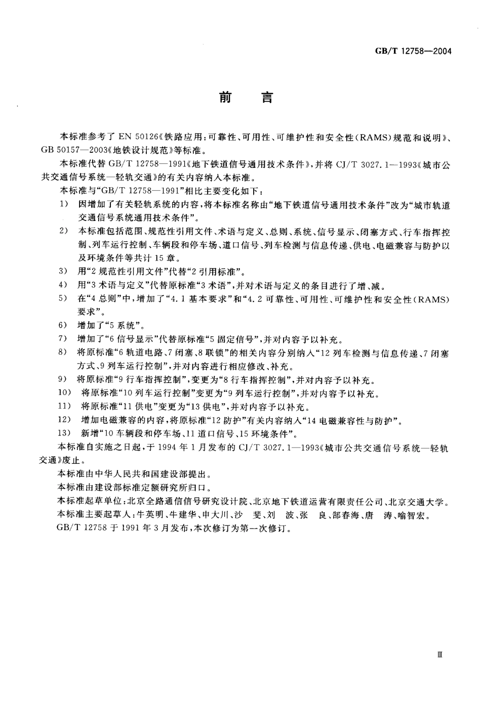 GBT 12758-2004 城市轨道交通信号系统通用技术条件.PDF_第3页