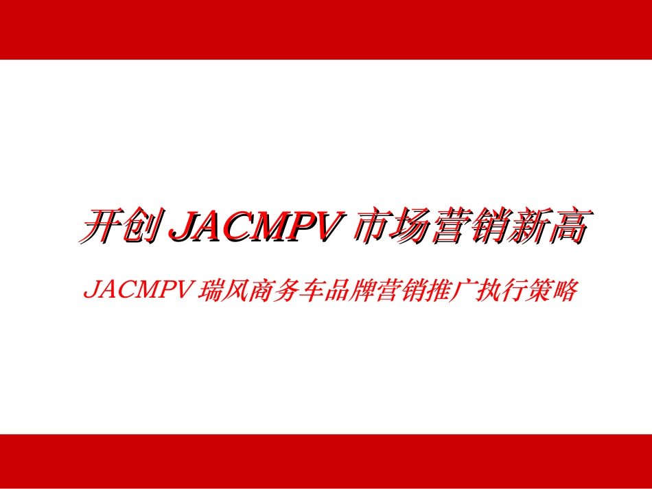 JACMPV瑞风商务车品牌营销推广执行策略.ppt_第3页