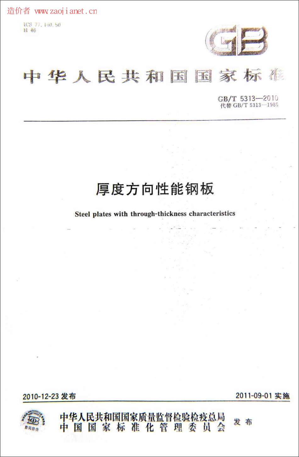 GBT5313-2010厚度方向性能钢板.pdf_第1页