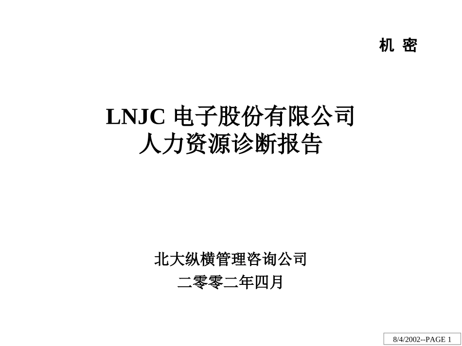 LNJC电子股份有限公司人力资源诊断报告.ppt_第1页